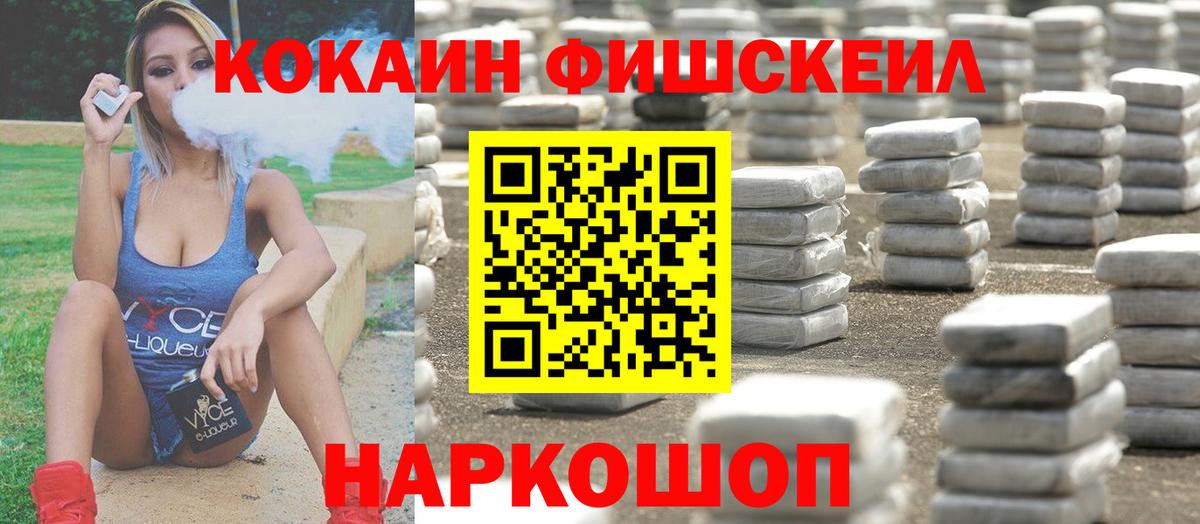КОКАИН Fish Scale Гуково