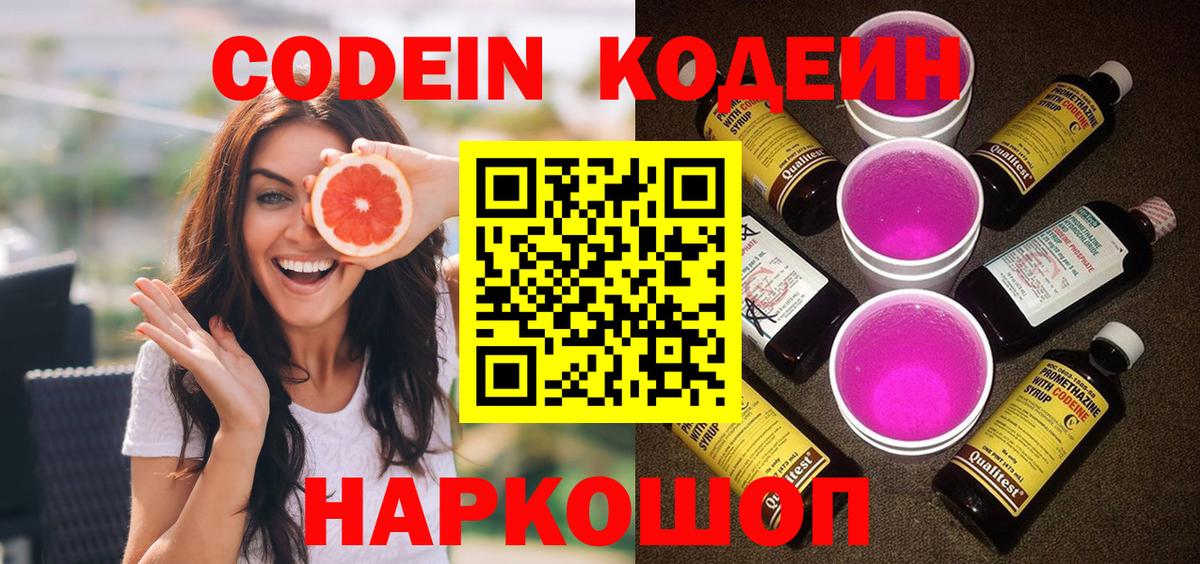 Codein напиток Lean (лин)  Вход с VPN  Гуково 